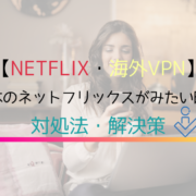 Netflixマレーシア　VPN